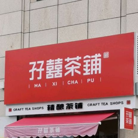 孖囍茶铺(白土店)