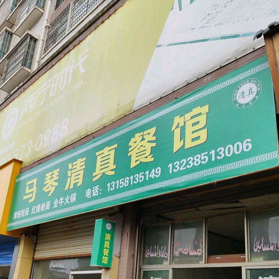 马琴清真餐馆(旺角天街店)