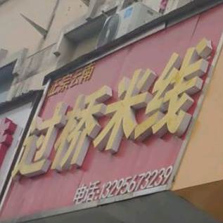 正宗云南过桥米线(沃尔玛店)