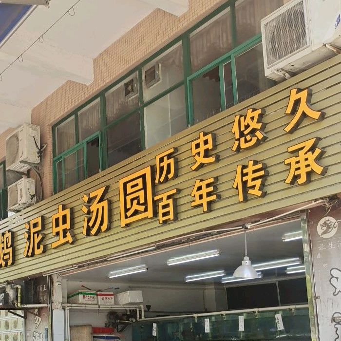 泥虫汤圆