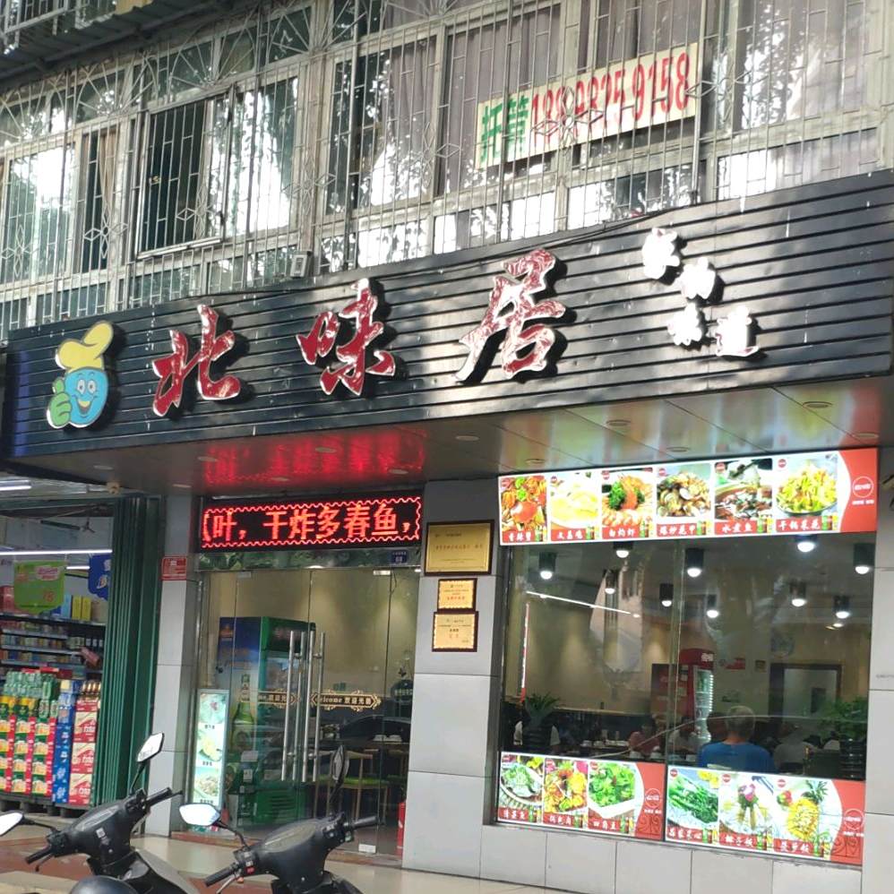 北味居(外贸路店)