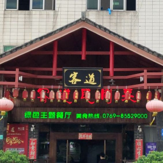 客道民间酒楼