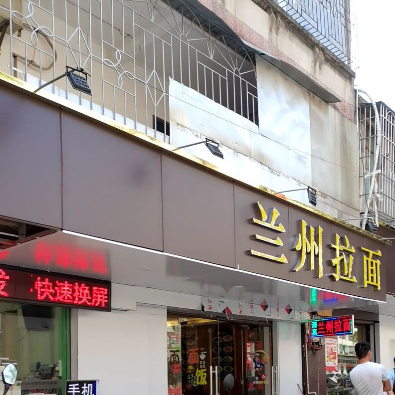 兰州拉面(麻章步行街店)