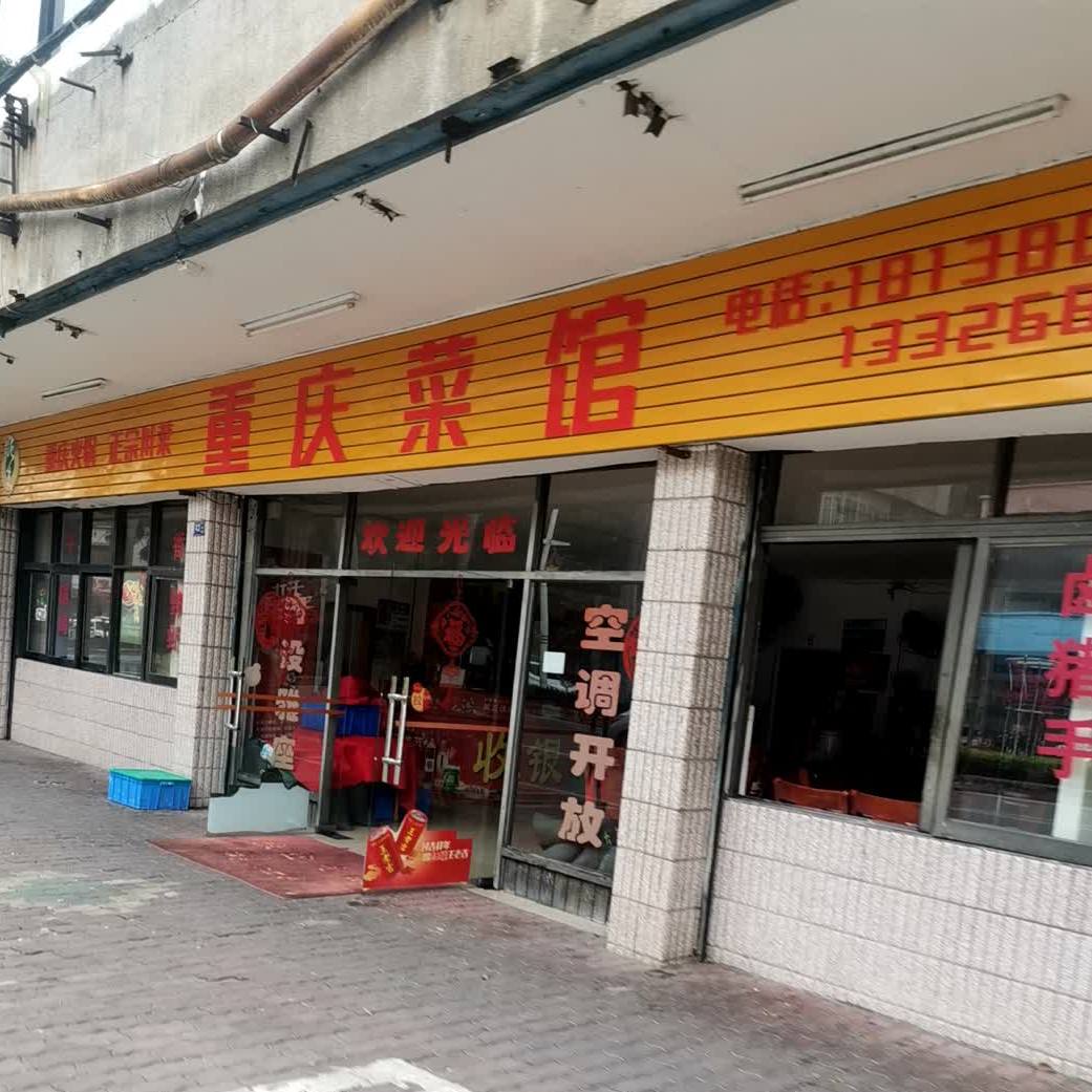重庆菜馆(文明路店)