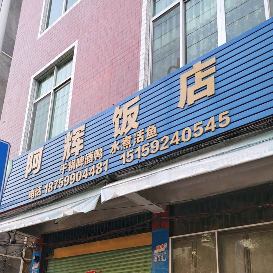 阿辉饭店