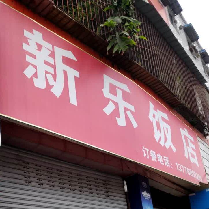 新乐饭店