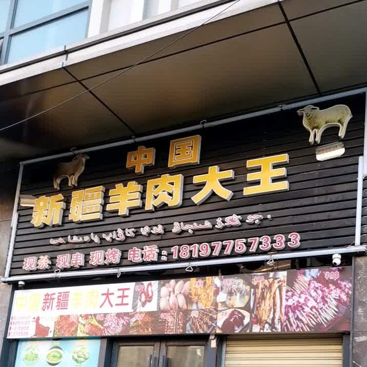 中国新疆羊肉大王(美吉特广场店)