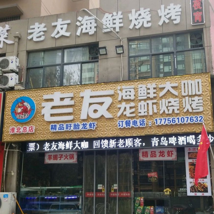 老友海鲜龙虾烧烤(九点阳光店)