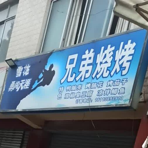 胸弟烧烤(雅东路店)