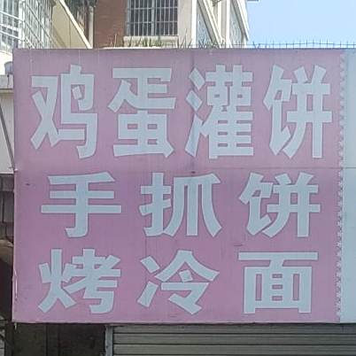 鸡蛋灌饼手抓饼(远大未来城店)