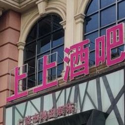 上尚酒吧(金林大厦店)