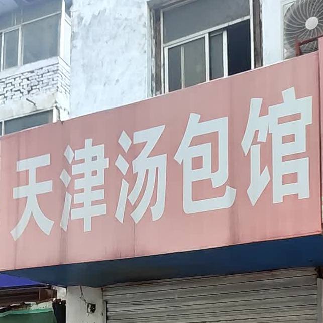 天津灌汤包(圩北路店)