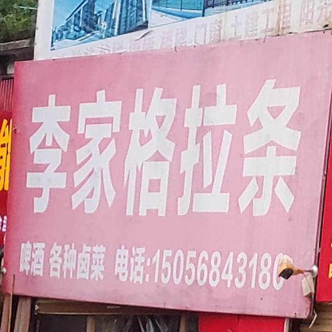 李家村格拉条(阜阳市抗旱服务队西)