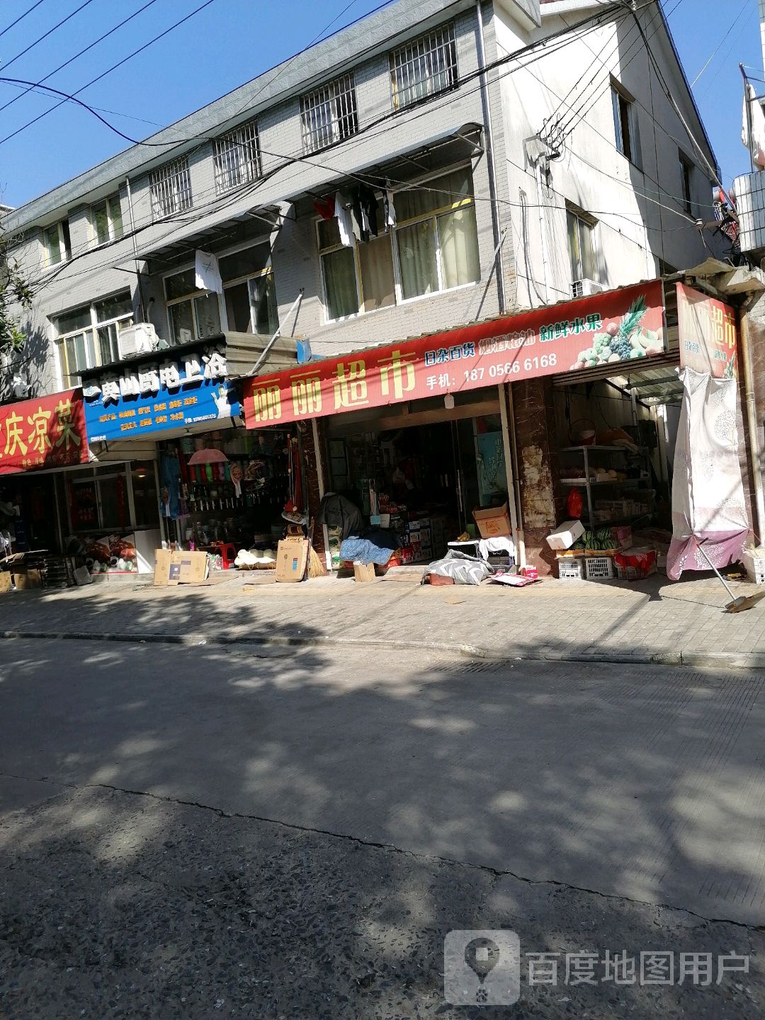 丽丽超市(园林路店)