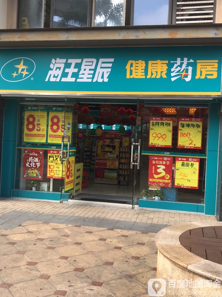 海王星辰药店连锁药店图片