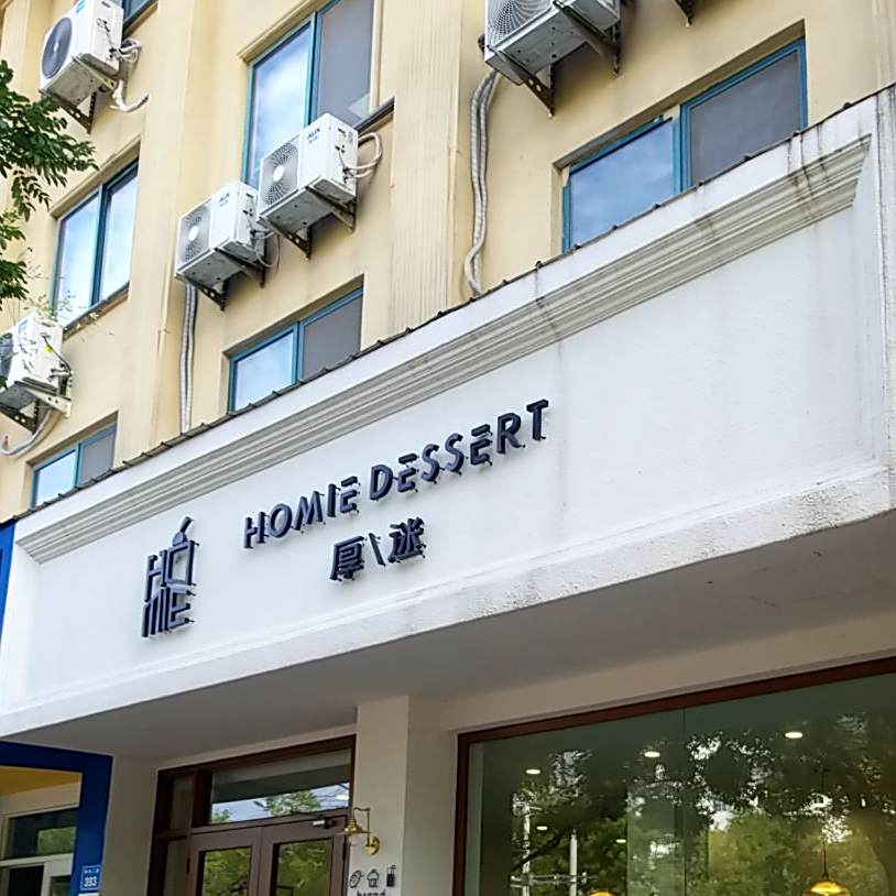 厚迷·homie甜品店
