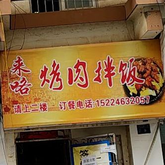 来咯烤肉拌饭