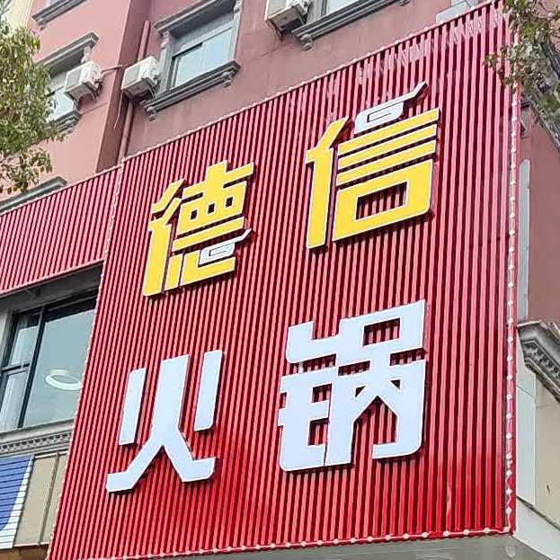 德信火锅(时堰店)