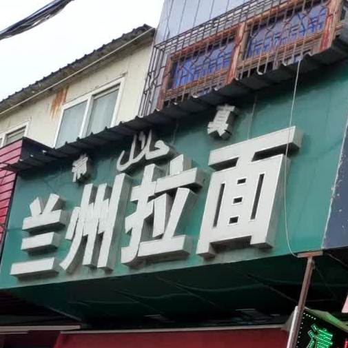 清真兰州拉面(光明路店)