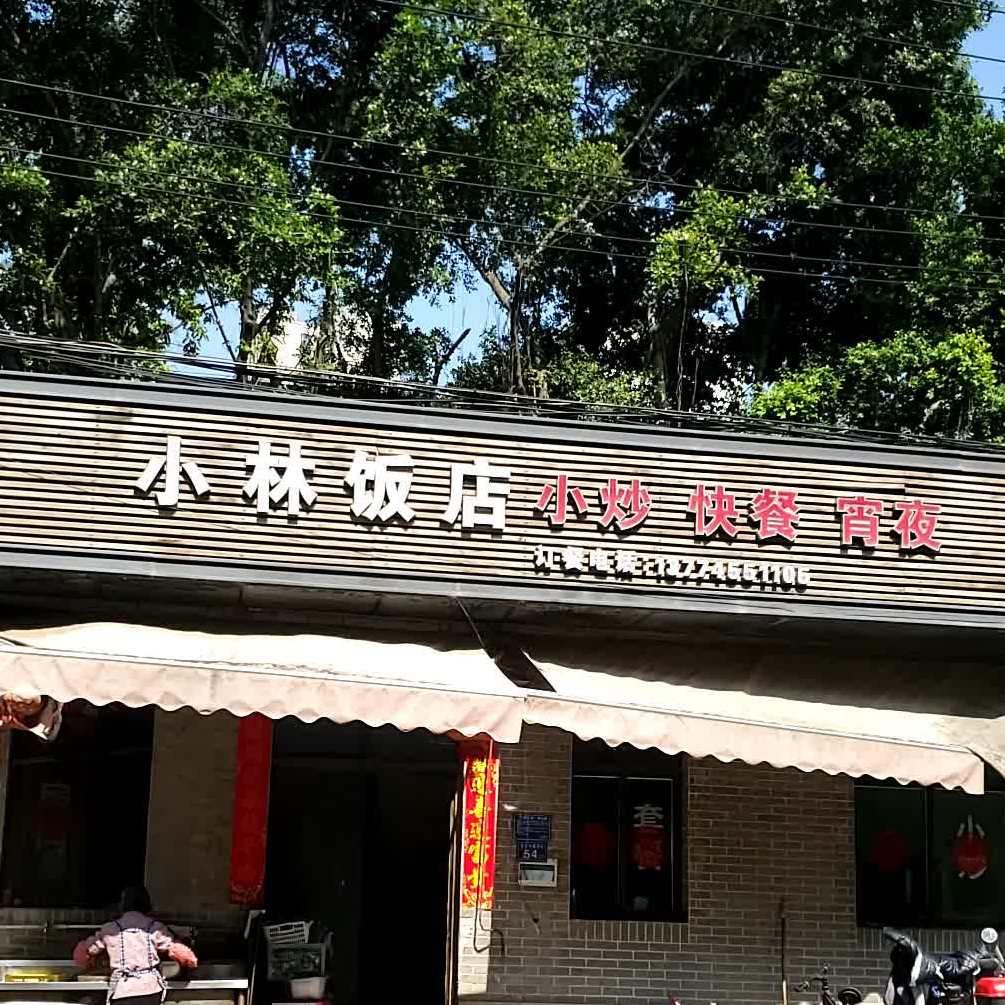 小林饭店(螺洲街店)