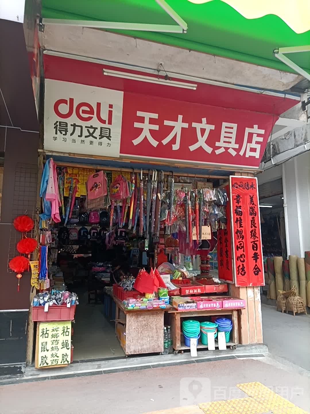 天才文具店