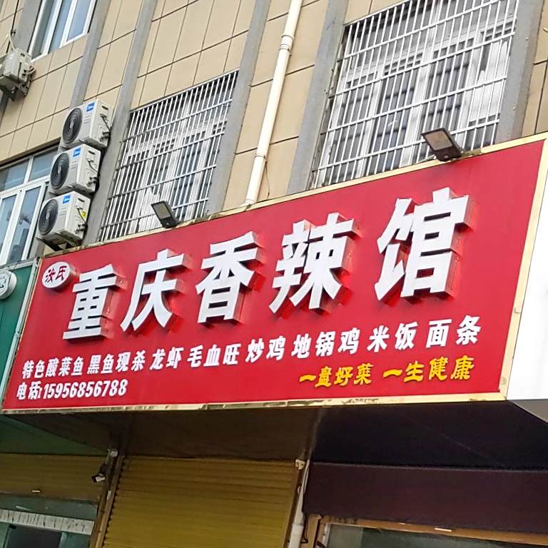 汝氏重庆香辣馆(阜阳国际汽配城2期店)