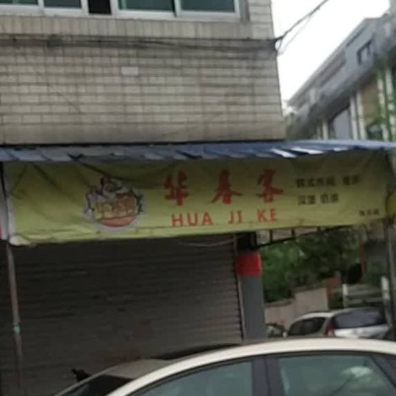 华基客韩式炸鸡比萨屋(瓯北店)