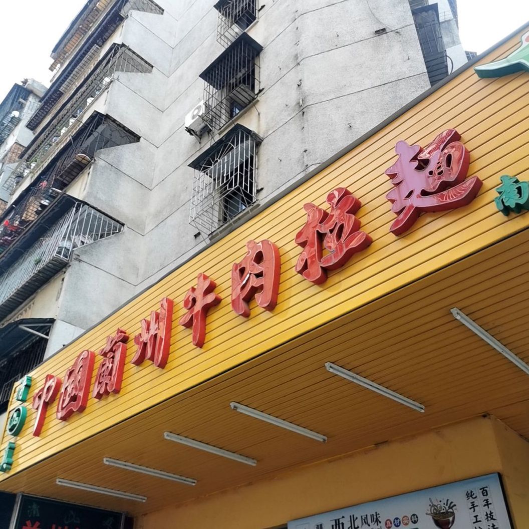 清真中国兰州牛肉拉面(南坛店)