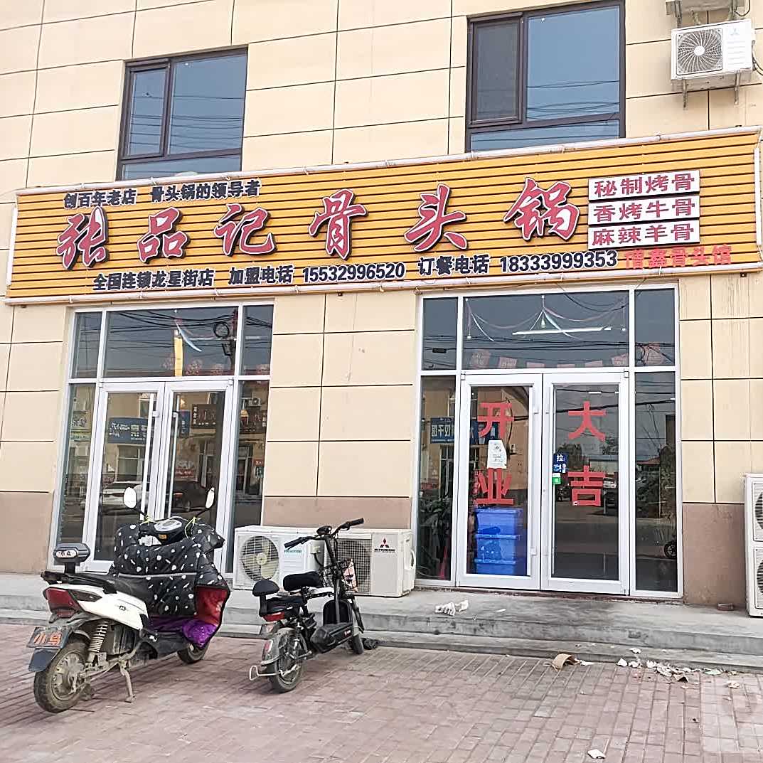 张品记骨头锅(龙星街店)