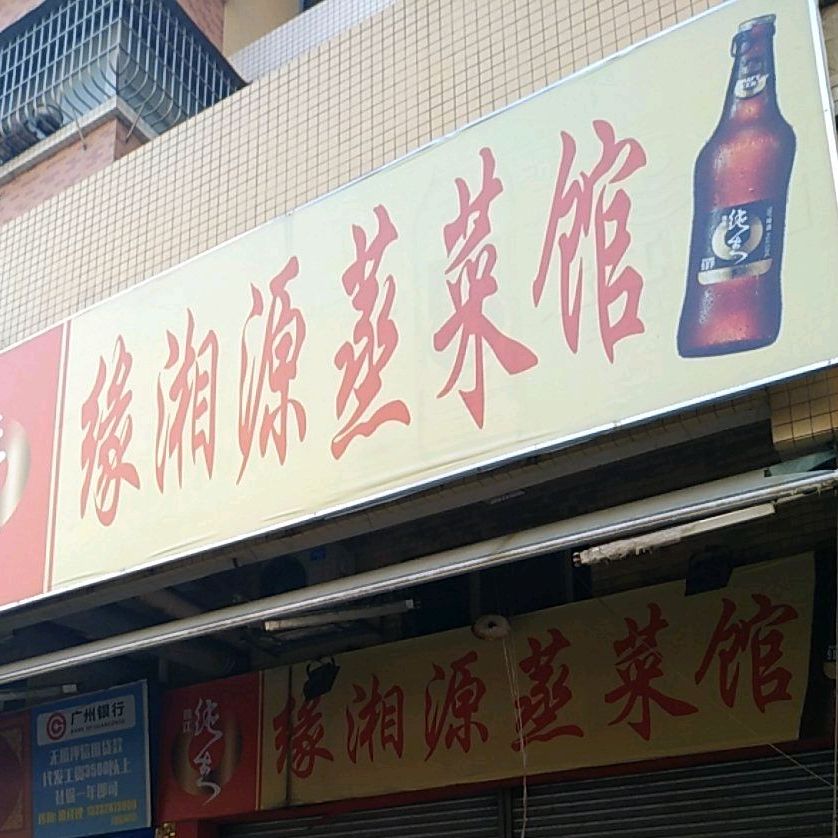 缘湘源蒸菜馆(汇源分店)