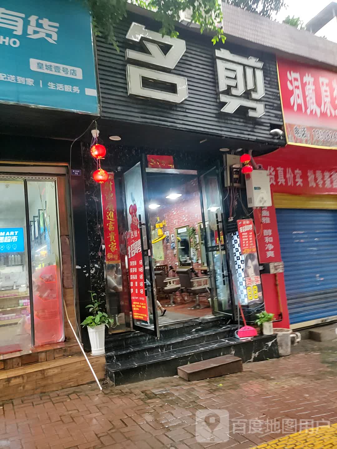 民剪理发店