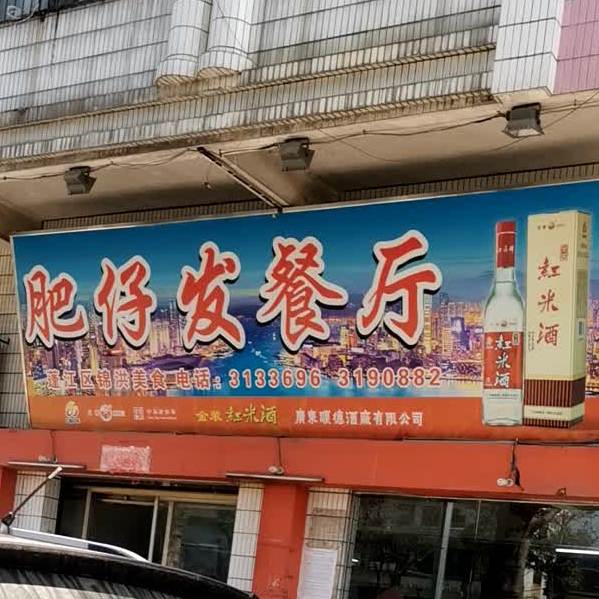 肥仔发(丽苑·南奥园北)