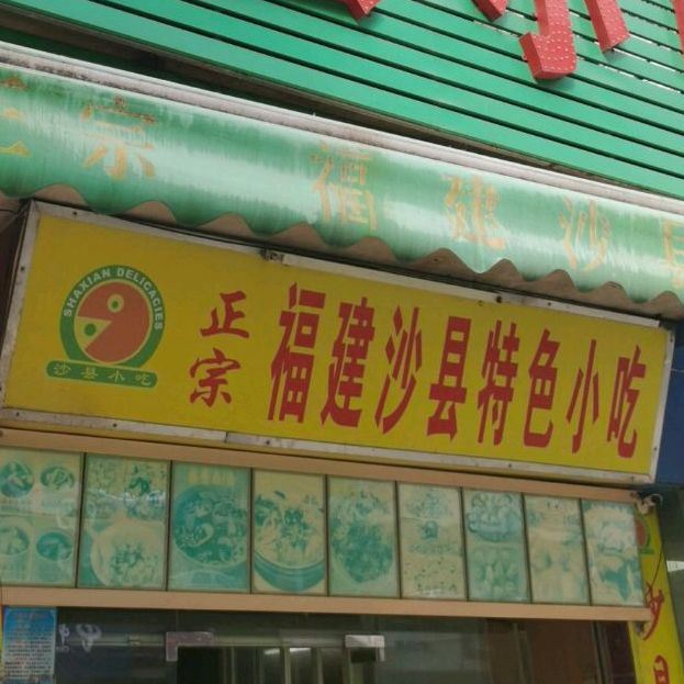 沙县小吃(广安路店)