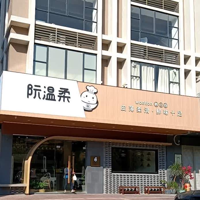 阮温柔美食店(康泰路店)