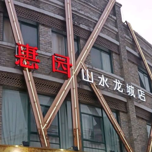 惠园