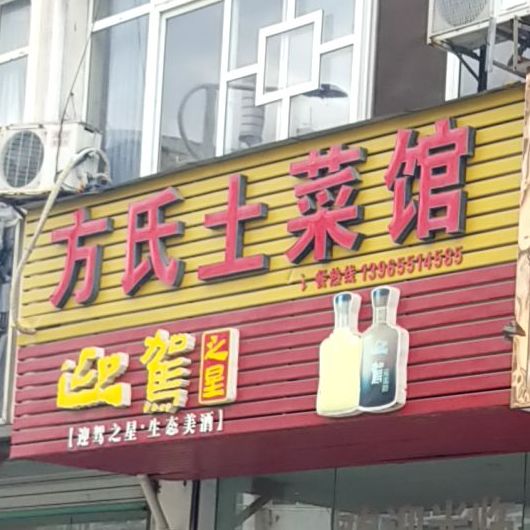 方氏土菜馆(率水路店)