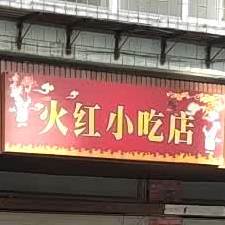 火红小吃店