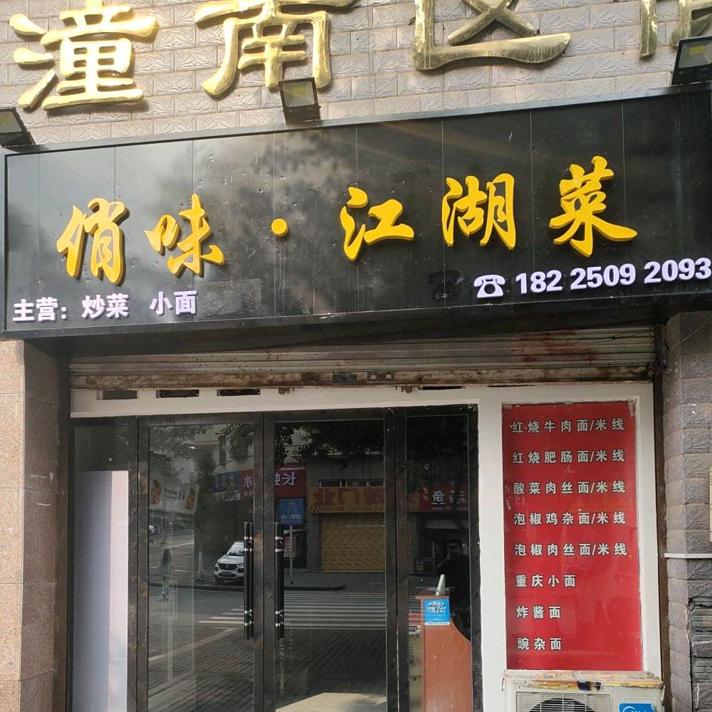 俏味·江湖菜