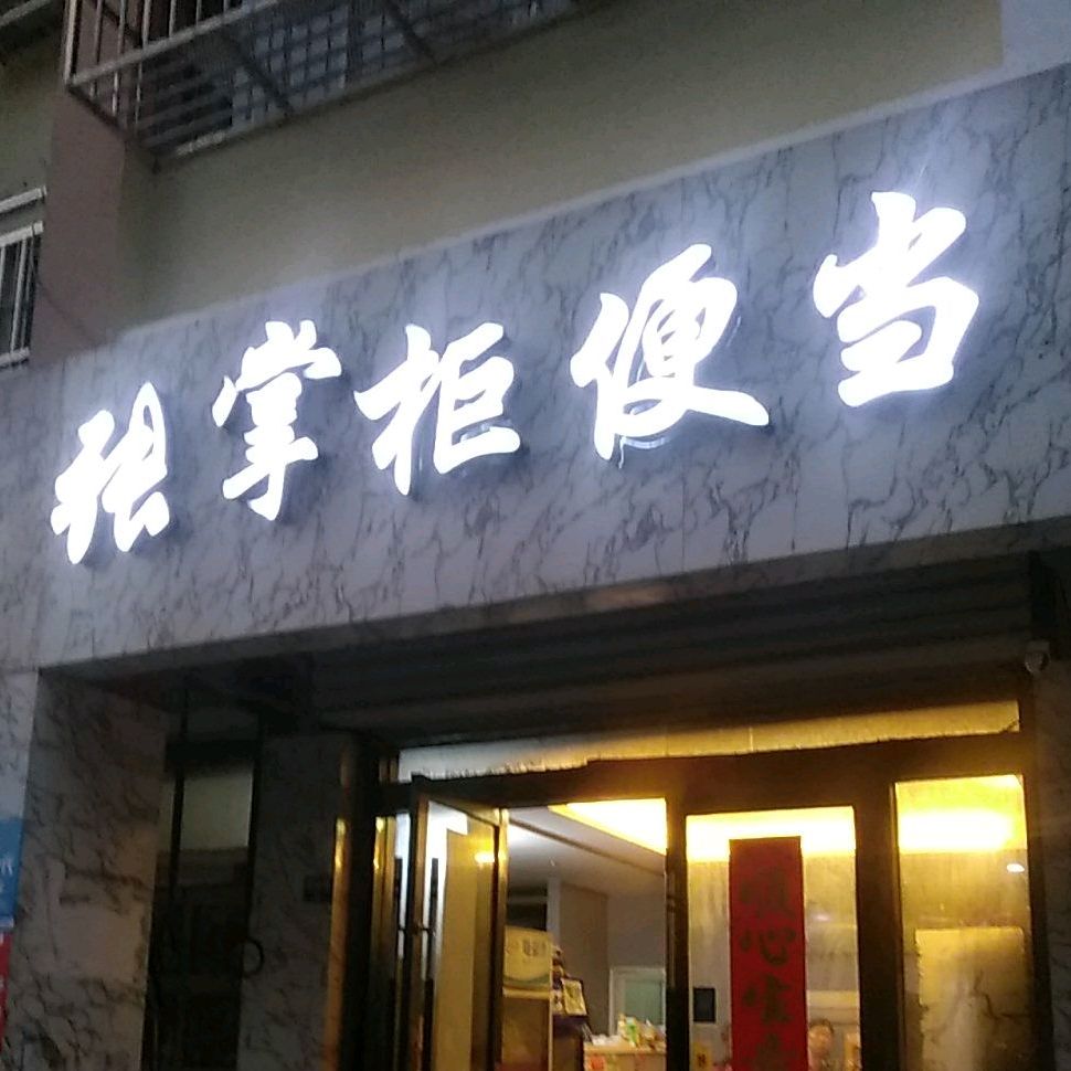 张长柜便当(响水店)