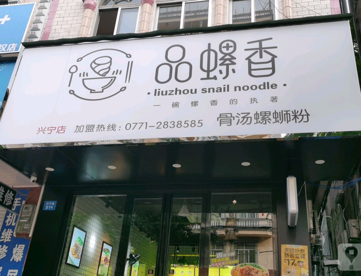 品螺香(兴宁路店)