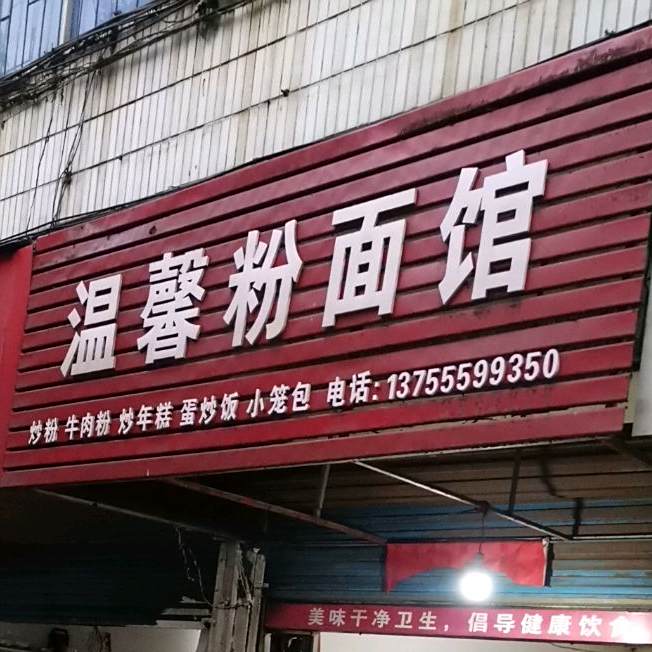 温馨粉面管