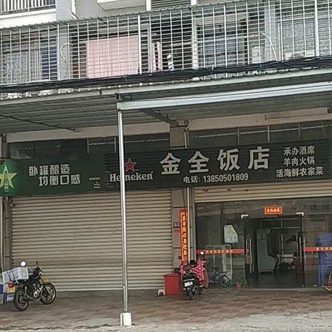 金全饭店
