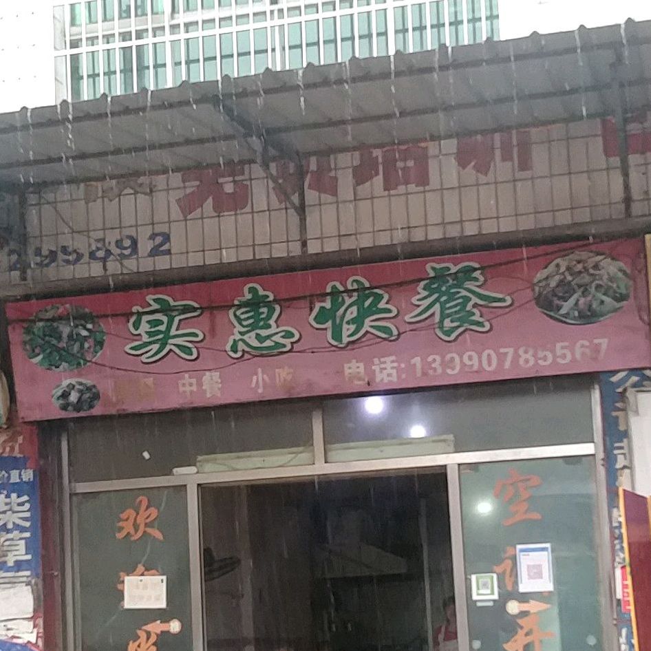 实惠快餐(南塘路店)