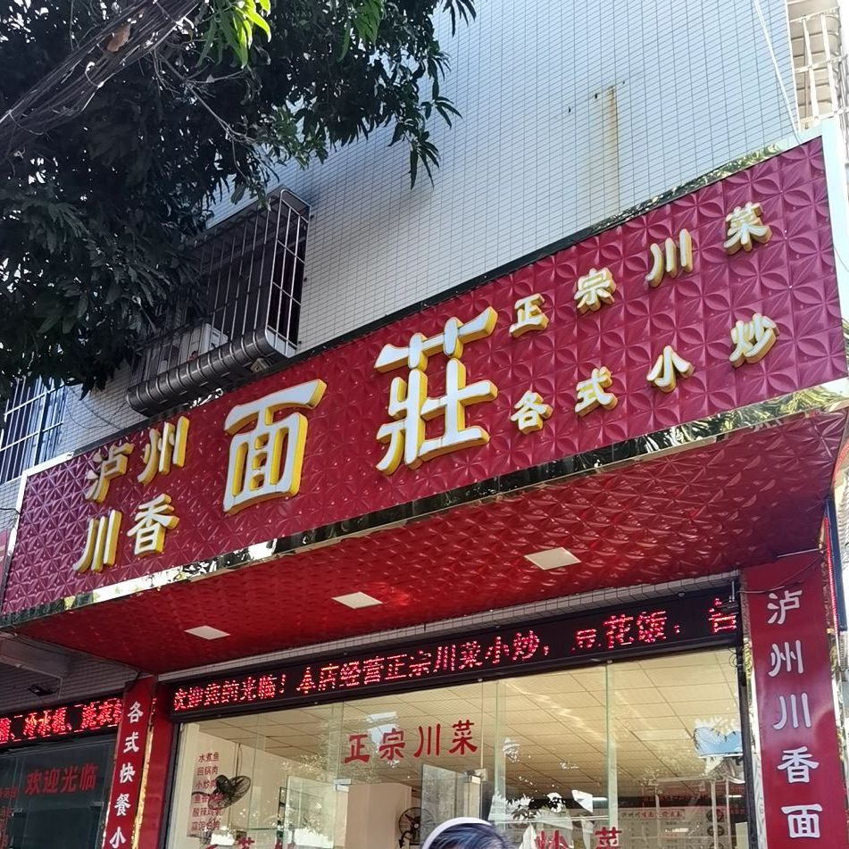 川香川菜(高沙大道)