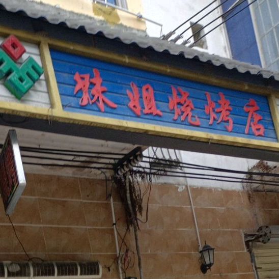 妹姐烧烤店