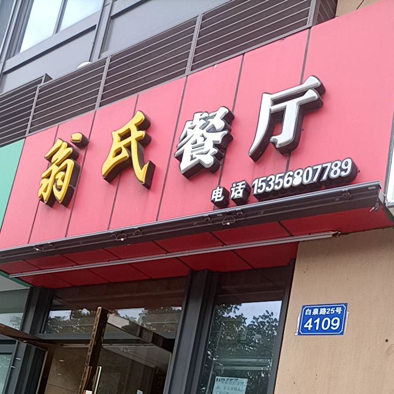 翁氏餐馆(缤纷天地商业广场店)