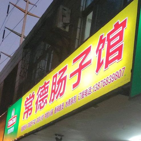 常德肠子馆(青年路店)