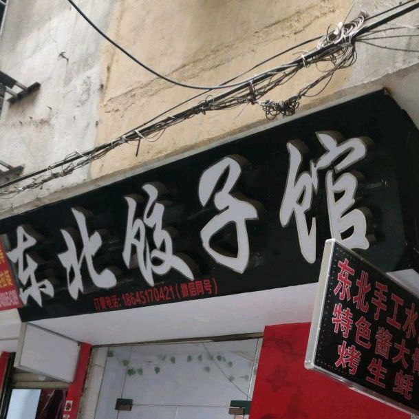 东北菜饺子馆(围里店)