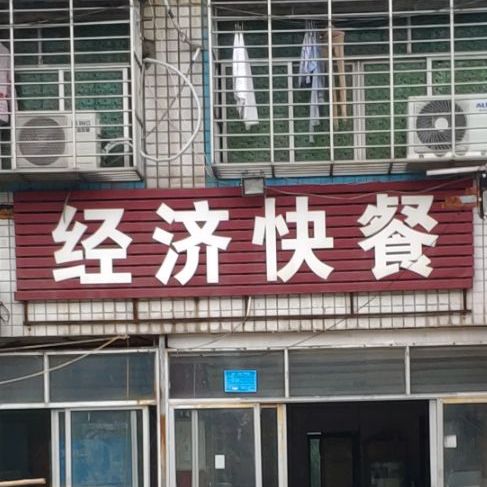 经济快餐店(乌海线店)