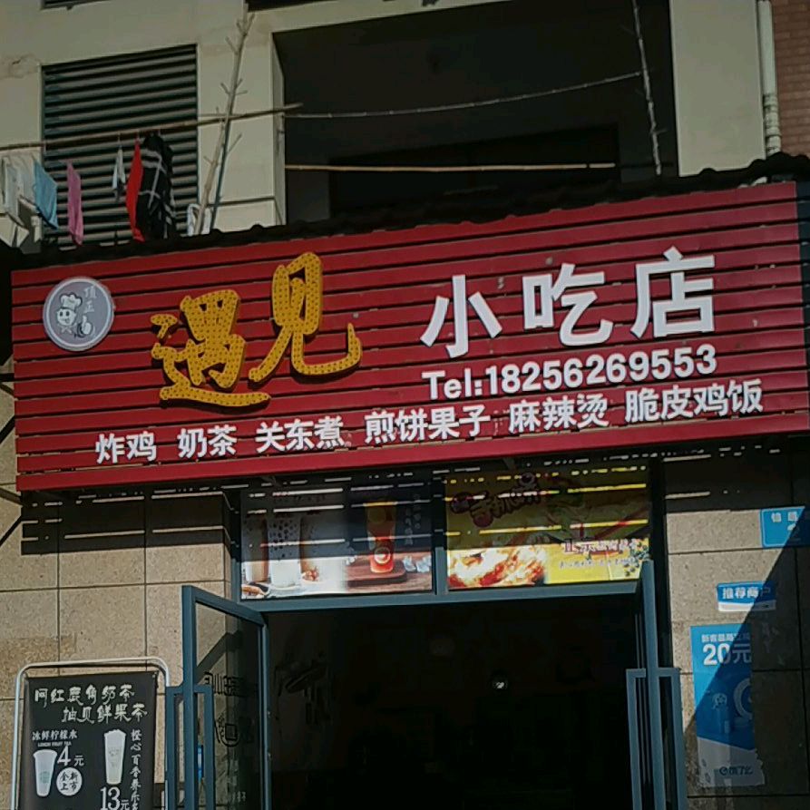 遇见小吃店(创业园店)